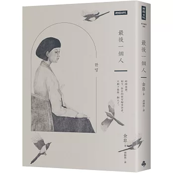 最後一個人：韓國第一部以「慰安婦」受害者證言為藍本的小說