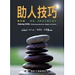 助人技巧:探索、洞察與行動的催化(第五版)