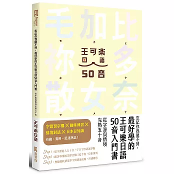 忘記你我做不到,最好學的王可樂日語50音入門書:從字源與情境完熟五十音 ( 附AKB48台北隊親錄音檔MP3、50音字卡、50音墊板、電子檔片假名臨摹帖與習題 )