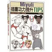 Miyuli插畫功力提升TIPS：描繪角色插畫的人物素描