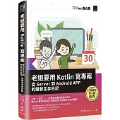 老姐要用 Kotlin 寫專案：從 Server 到 Android APP 的開發生存日記(iT邦幫忙鐵人賽系列書)