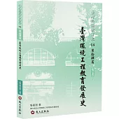 臺灣環境工程教育發展史