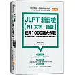 JLPT新日檢經典1000題大作戰