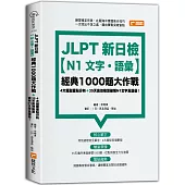 JLPT新日檢【N1文字.語彙】經典1000題大作戰