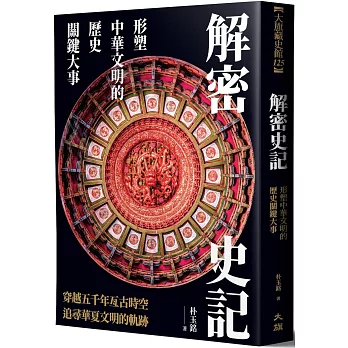 解密史記：形塑中華文明的歷史關鍵大事