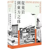 從荒岩到東方之珠：形塑香港的旅遊文化史