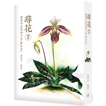 尋花 2：香港原生植物手札（增訂版）