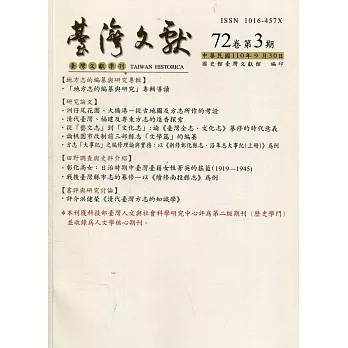台灣文獻-第72卷第3期(季刊)(110/09)
