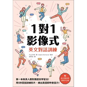博客來 1對1影像式英文對話訓練 第一本與真人面對面語言學習法 用5 秒回話訓練影片 練出英語即時會話力 隨書附線上音檔qr碼 互動影片qr碼 博客來 1對1影像式英文對話訓練 第一本與真人面對面語言學習法 用5 秒回話訓練影片 練出英語即時會話力 隨書附線上音檔qr碼 互動影片qr碼