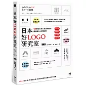 日本好LOGO研究室：IG打卡、媒體曝光、提升銷售，122款日系超人氣品牌識別、周邊設計&行銷法則