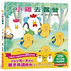 小雞去露營【20週年特別紀念】