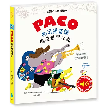 Paco帕可愛音樂環遊世界之旅