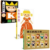 三浦太郎小小國王一家系列《小小國王》+《大大公主》+《國王的孩子們》