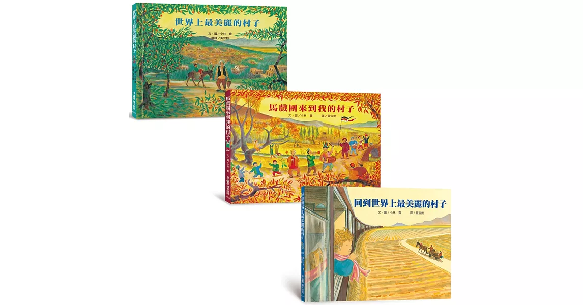 小林豊國際理解關懷之旅繪本集：《世界上最美麗的村子》＋《馬戲團來到我的村子》＋《回到世界上最美麗的村子》 | 拾書所