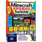 Minecraft世界全面攻佔(Switch版)：方塊、指令、動植物、生存、建築與紅石機關必玩技