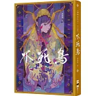 不死鳥(作者親簽版,隨書收錄全新短篇〈老梅〉、首刷典藏一眼萬花‧頁角書籤兩用雙面藏書票)