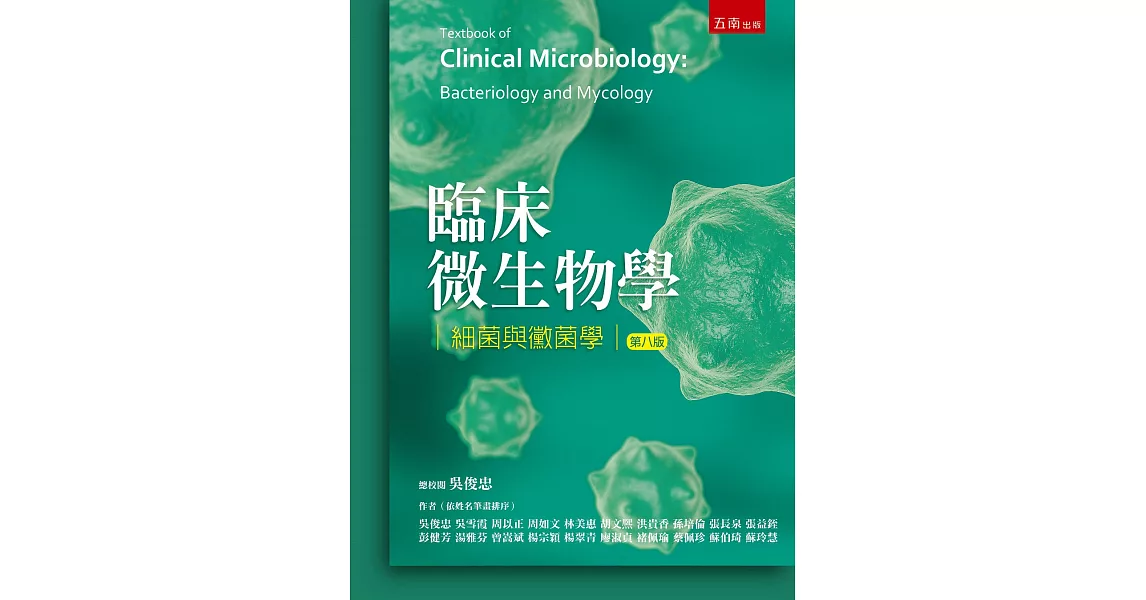 臨床微生物學-細菌與黴菌學(8版) | 拾書所