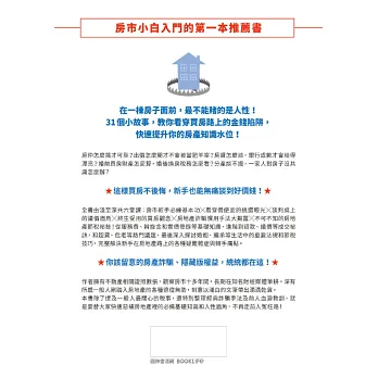 博客來-房市神秘客帶你看穿不動產裡的詐:買房路上,你必須懂的31個人性陷阱