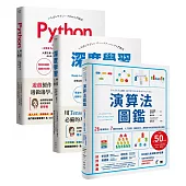 《演算法、深度學習、程式設計入門教室》精選套書(演算法圖鑑+深度學習入門教室+Python入門教室)