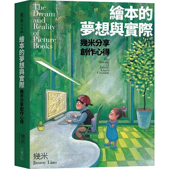 繪本的夢想與實際 : 幾米分享創作心得 = The dream and reality of picture books : the makimg of Jimmy Liao