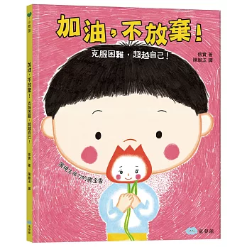 《加油,不放棄》信實|勵志繪本 《加油,不放棄》信實|勵志繪本