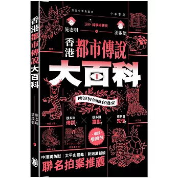 香港都市傳說大百科