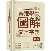 香港學生圖解文言字典(初階)