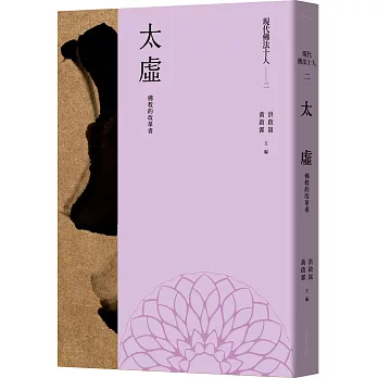 博客來 現代佛法十人 二 佛教的改革者 太虛 博客來 現代佛法十人 二 佛教的改革者 太虛