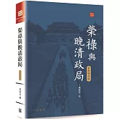 榮祿與晚清政局(全新增訂版)