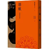 現代佛法十人(十)：臺灣佛教的先驅：慈航