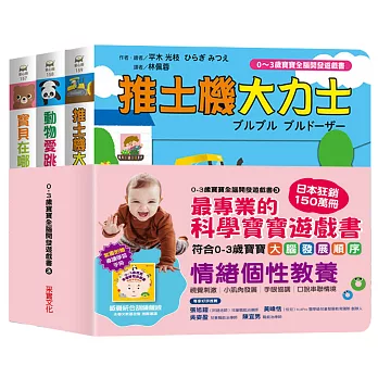 【0~3歲寶寶全腦開發遊戲書】系列3：情緒個性教養 (附贈導讀學習手冊)