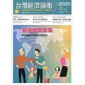 台灣經濟論衡季刊110年9月第十九卷三期