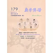 數學傳播季刊179期第45卷3期(110/09)