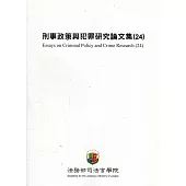 刑事政策與犯罪研究論文集(24)