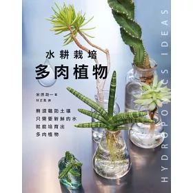 博客來 水耕栽培多肉植物 博客來 水耕栽培多肉植物