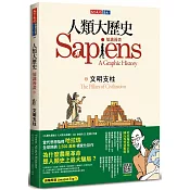 人類大歷史:知識漫畫2:文明支柱 人類大歷史:知識漫畫2:文明支柱