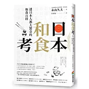 日本和食考：連日本人都大驚奇的和食百科