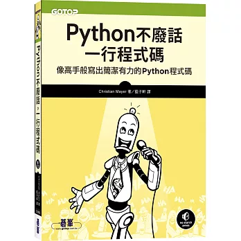 Python不廢話，一行程式碼：像高手般寫出簡潔有力的Python程式碼