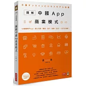 圖解中國App商業模式：60個最熱門App，趕上社群、電商、支付、娛樂、生活……全方位商機!