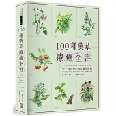 100種藥草療癒全書：史上最完整的西洋藥草寶典，100種藥草圖解╳藥草的使用&應用╳美味藥草食譜