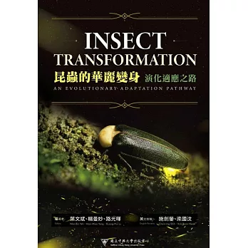 昆蟲的華麗變身：演化適應之路