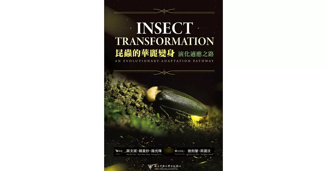 昆蟲的華麗變身：演化適應之路 | 拾書所