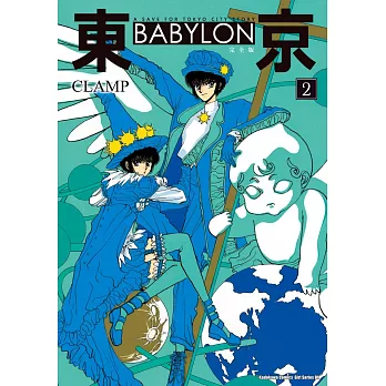 東京BABYLON ［完全版］ (2)