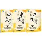 當代中文課程 作業本與漢字練習簿1(二版)【套書】