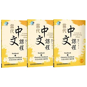 博客來 當代中文課程作業本與漢字練習簿1 二版 套書 博客來 當代中文課程作業本與漢字練習簿1 二版 套書