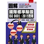 圖解國際標準驗證 ISO 9001：2015實務（2版）