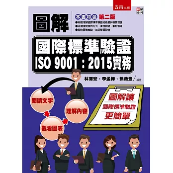 圖解國際標準驗證 ISO 9001：2015實務（2版）
