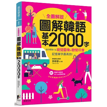 圖解韓語基本2000字 【全圖解版】