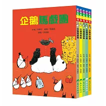 50隻神出鬼沒的企鵝 故事套書(5冊)