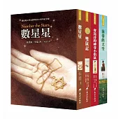 紐伯瑞文學獎精選輯Ⅱ：乘著愛尋找希望(4冊)